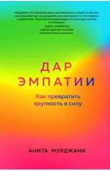 Дар Эмпатии. Как превратить хрупкость в силу