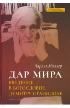 Дар мира. Введение в богословие Думитру Станилоае