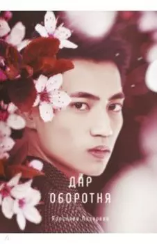 Дар оборотня