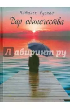 Дар одиночества. Книга стихов