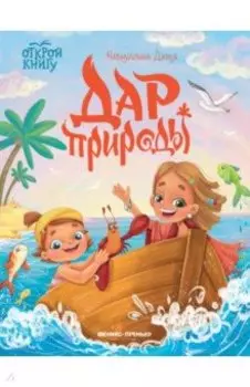 Дар природы