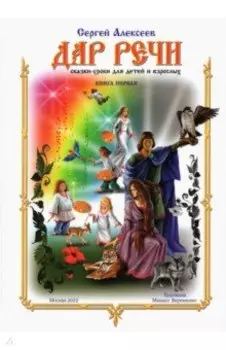 Дар речи. Книга первая. Уроки 1-10