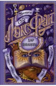 Дар Шаванахолы