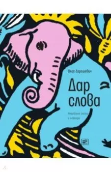 Дар слова: индийские сказки и легенды