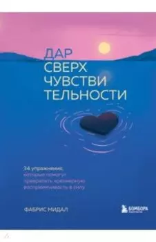 Дар сверхчувствительности. 34 упражнения