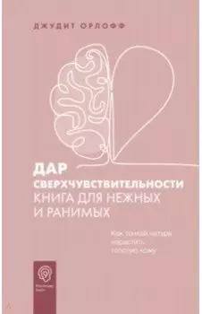 Дар сверхчувствительности. Книга для нежных и ранимых