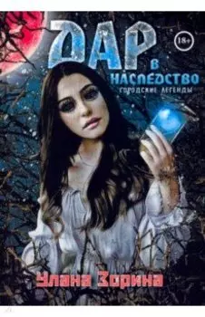 Дар в Наследство