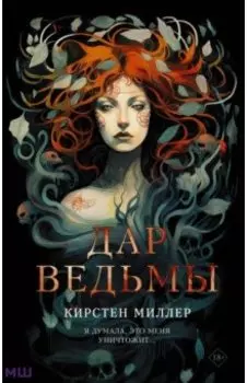 Дар ведьмы