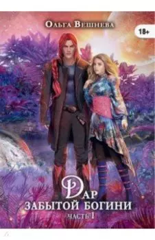 Дар забытой богини. Часть 1