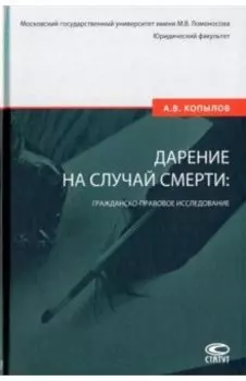 Дарение на случай смерти. Гражданско-правовое исследование