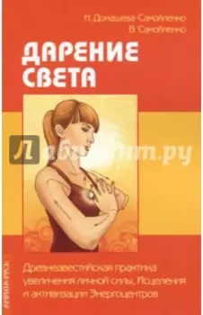 Дарение Света. Древнеавест.практика увеличения личной силы