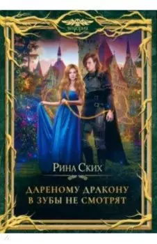 Дареному дракону в зубы не смотрят