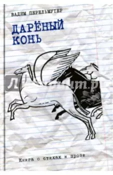 Дареный конь. Книга о стихах и прозе