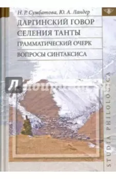 Даргинский говор селения Танты. Грамматический очерк, вопросы синтаксиса. Монография