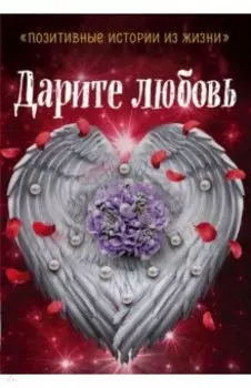 Дарите любовь