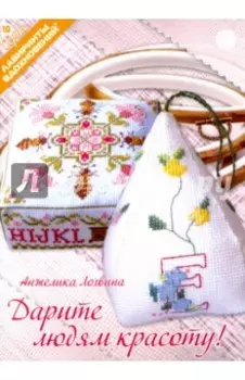 Дарите людям красоту!