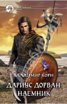 Дариус Дорван. Наемник