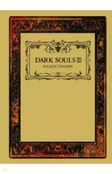 Dark Souls III. Иллюстрации