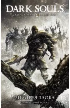 Dark Souls. Зимняя Злоба