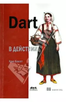 Dart в действии