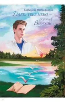 Дарю тебе небо – Дорога в Вечность