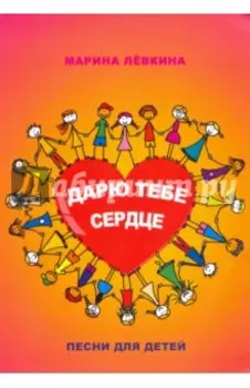 Дарю тебе сердце. Песни для детей