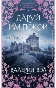 Даруй им покой