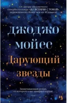 Дарующий звезды