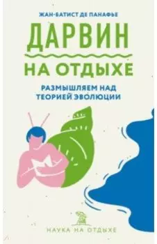 Дарвин на отдыхе. Размышляем над теорией эволюции