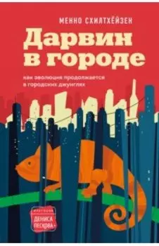 Дарвин в городе. Как эволюция продолжается в городских джунглях