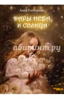 Дары Неба и Солнца
