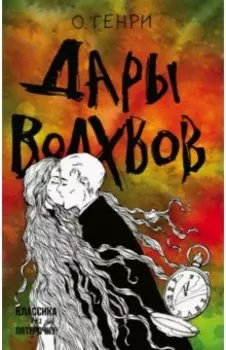 Дары волхвов