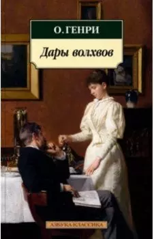 Дары волхвов. Рассказы