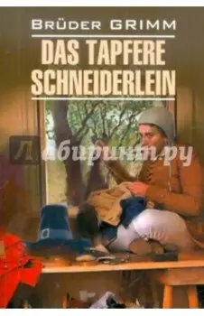 Das Tapfere Schneiderlein und Andere Marchen