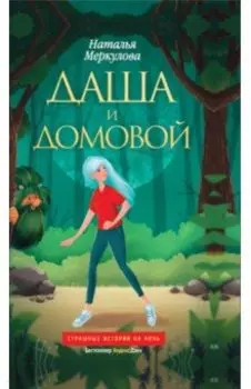 Даша и домовой