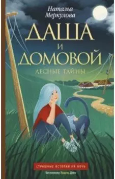 Даша и домовой. Лесные тайны