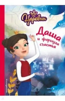 Даша и формула счастья