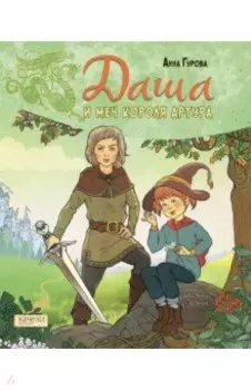 Даша и меч короля Артура