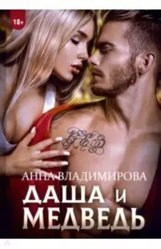 Даша и Медведь