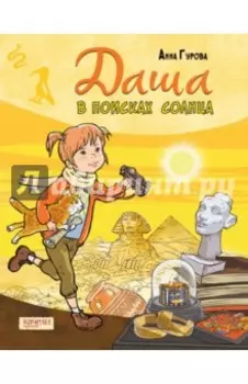 Даша в поисках солнца