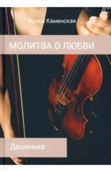 Дашенька. Том 2