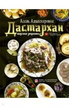 Дастархан - вкусные рецепты