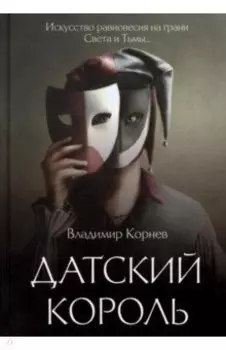 Датский король