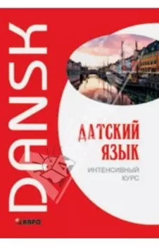 Датский язык. Интенсивный курс