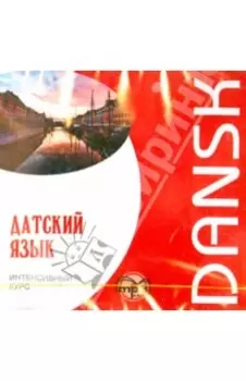 Датский язык. Интенсивный курс (CDmp3)
