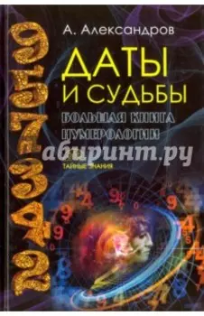 Даты и судьбы. Большая книга нумерологии