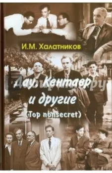 Дау, Кентавр и другие. Top non-secret