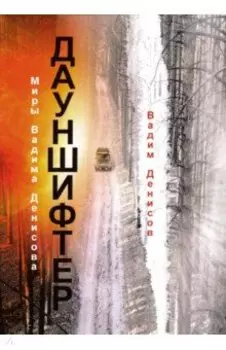 Дауншифтер