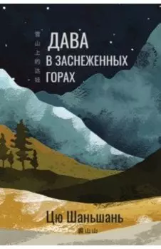 Дава в заснеженных горах