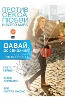 Давай, до свидания (DVD)